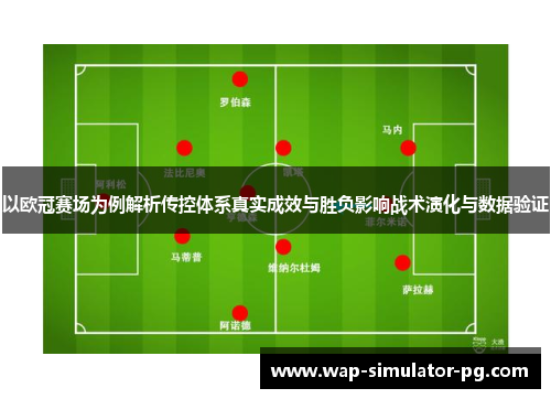 以欧冠赛场为例解析传控体系真实成效与胜负影响战术演化与数据验证