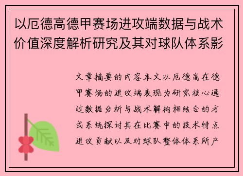 以厄德高德甲赛场进攻端数据与战术价值深度解析研究及其对球队体系影响评估