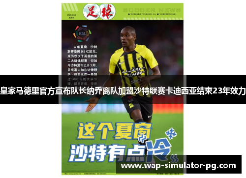 皇家马德里官方宣布队长纳乔离队加盟沙特联赛卡迪西亚结束23年效力