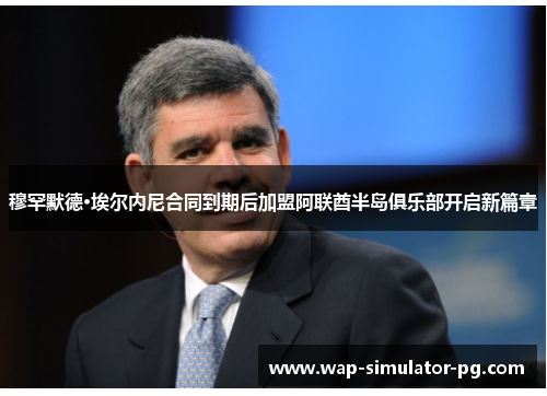 穆罕默德·埃尔内尼合同到期后加盟阿联酋半岛俱乐部开启新篇章