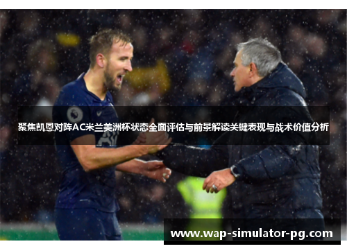 聚焦凯恩对阵AC米兰美洲杯状态全面评估与前景解读关键表现与战术价值分析