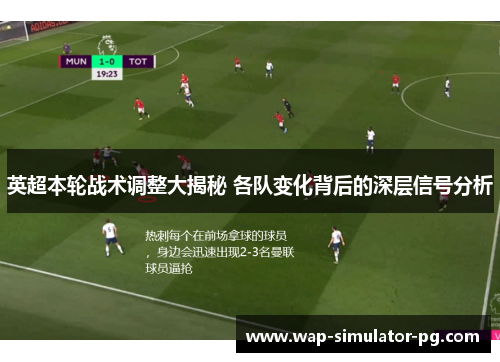 英超本轮战术调整大揭秘 各队变化背后的深层信号分析