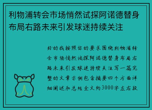 利物浦转会市场悄然试探阿诺德替身布局右路未来引发球迷持续关注