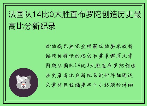 法国队14比0大胜直布罗陀创造历史最高比分新纪录