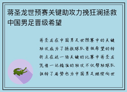 蒋圣龙世预赛关键助攻力挽狂澜拯救中国男足晋级希望
