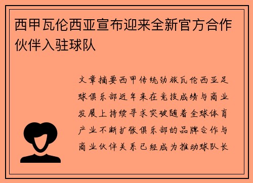 西甲瓦伦西亚宣布迎来全新官方合作伙伴入驻球队