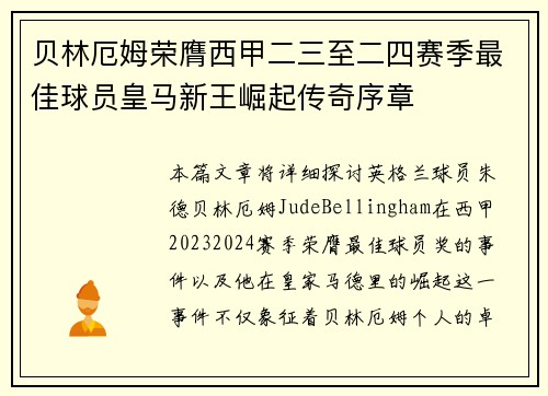 贝林厄姆荣膺西甲二三至二四赛季最佳球员皇马新王崛起传奇序章