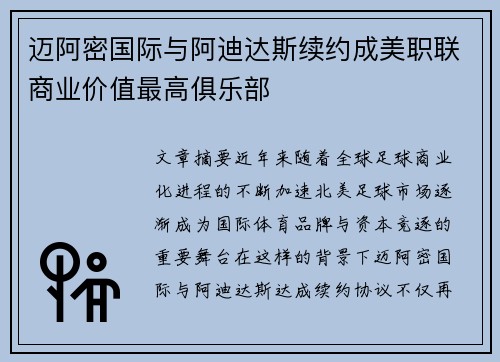 迈阿密国际与阿迪达斯续约成美职联商业价值最高俱乐部