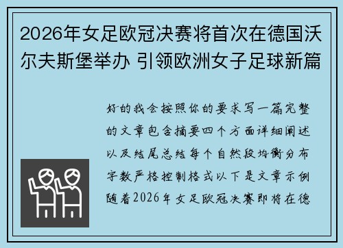 2026年女足欧冠决赛将首次在德国沃尔夫斯堡举办 引领欧洲女子足球新篇章