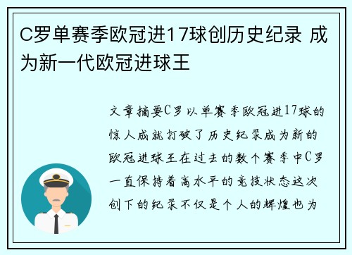 C罗单赛季欧冠进17球创历史纪录 成为新一代欧冠进球王