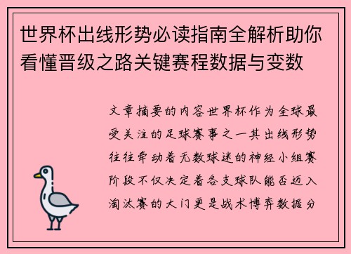 世界杯出线形势必读指南全解析助你看懂晋级之路关键赛程数据与变数