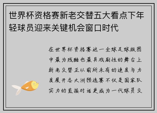世界杯资格赛新老交替五大看点下年轻球员迎来关键机会窗口时代