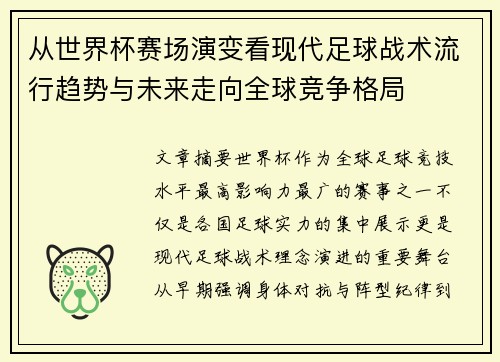 从世界杯赛场演变看现代足球战术流行趋势与未来走向全球竞争格局