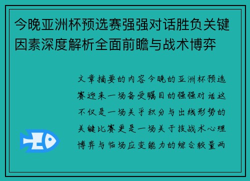 今晚亚洲杯预选赛强强对话胜负关键因素深度解析全面前瞻与战术博弈