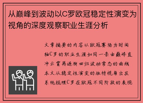 从巅峰到波动以C罗欧冠稳定性演变为视角的深度观察职业生涯分析 从巅峰到波动以C罗欧冠稳定性演变为视角的深度观察职业生涯分析