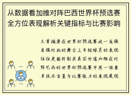 从数据看加维对阵巴西世界杯预选赛全方位表现解析关键指标与比赛影响力评估