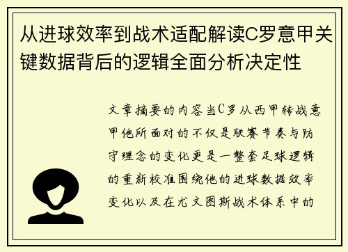 从进球效率到战术适配解读C罗意甲关键数据背后的逻辑全面分析决定性