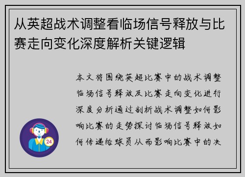 从英超战术调整看临场信号释放与比赛走向变化深度解析关键逻辑
