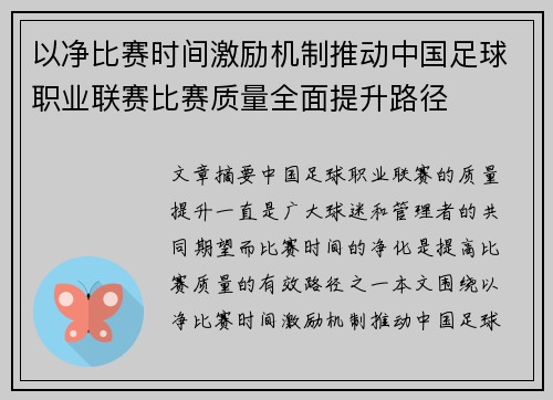以净比赛时间激励机制推动中国足球职业联赛比赛质量全面提升路径