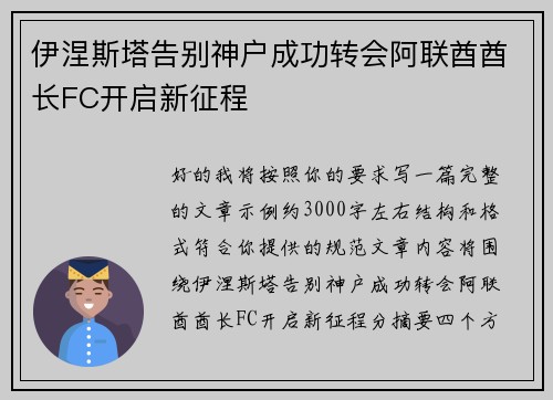 伊涅斯塔告别神户成功转会阿联酋酋长FC开启新征程