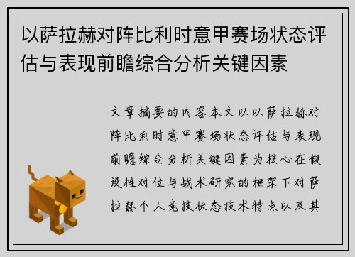 以萨拉赫对阵比利时意甲赛场状态评估与表现前瞻综合分析关键因素
