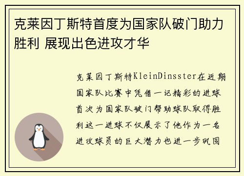 克莱因丁斯特首度为国家队破门助力胜利 展现出色进攻才华