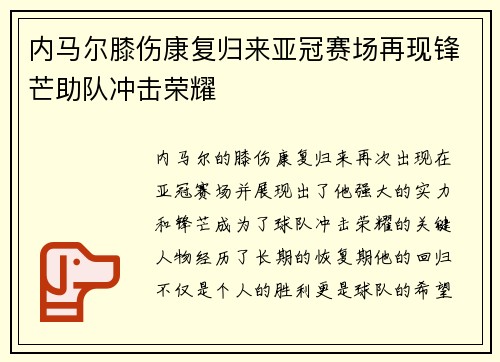 内马尔膝伤康复归来亚冠赛场再现锋芒助队冲击荣耀 内马尔膝伤康复归来亚冠赛场再现锋芒助队冲击荣耀