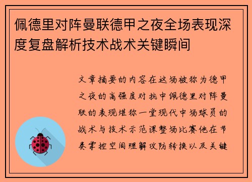 佩德里对阵曼联德甲之夜全场表现深度复盘解析技术战术关键瞬间