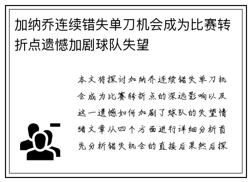加纳乔连续错失单刀机会成为比赛转折点遗憾加剧球队失望