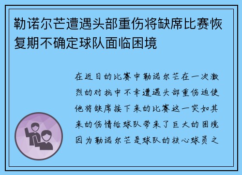 勒诺尔芒遭遇头部重伤将缺席比赛恢复期不确定球队面临困境
