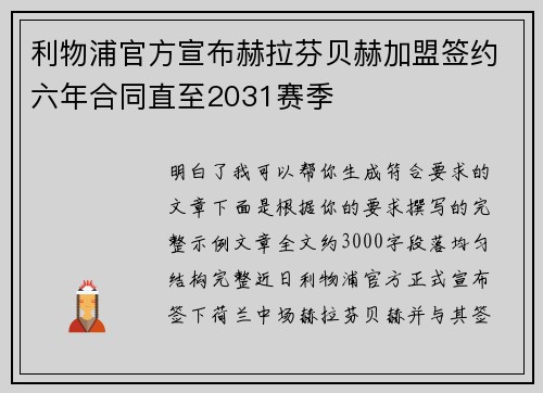 利物浦官方宣布赫拉芬贝赫加盟签约六年合同直至2031赛季 利物浦官方宣布赫拉芬贝赫加盟签约六年合同直至2031赛季