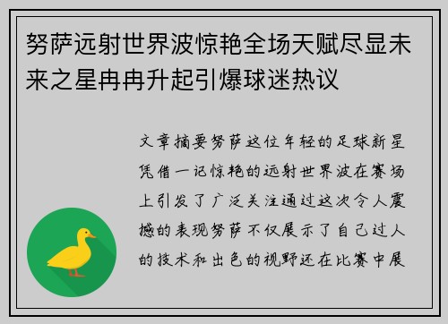 努萨远射世界波惊艳全场天赋尽显未来之星冉冉升起引爆球迷热议 努萨远射世界波惊艳全场天赋尽显未来之星冉冉升起引爆球迷热议