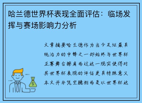 哈兰德世界杯表现全面评估：临场发挥与赛场影响力分析
