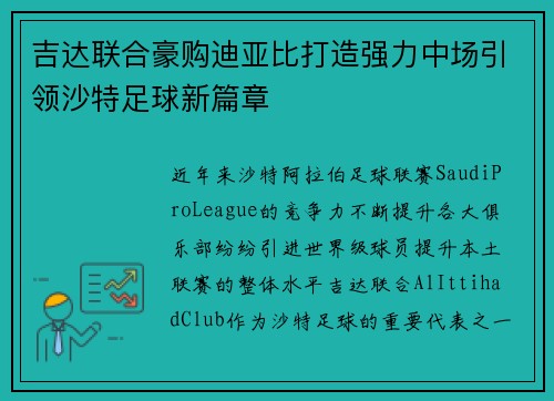 吉达联合豪购迪亚比打造强力中场引领沙特足球新篇章