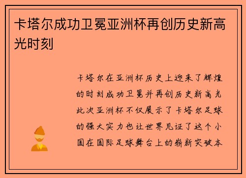 卡塔尔成功卫冕亚洲杯再创历史新高光时刻