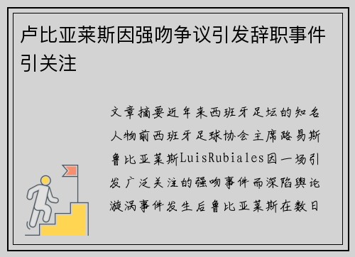 卢比亚莱斯因强吻争议引发辞职事件引关注