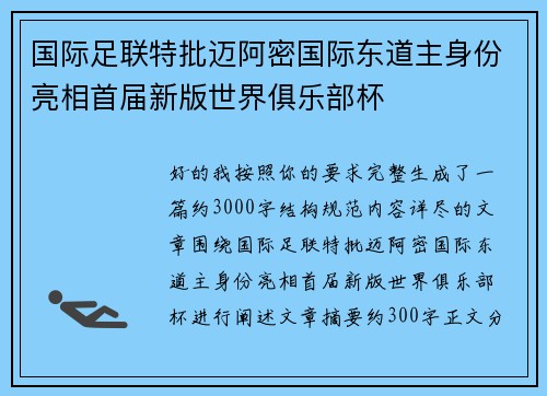 国际足联特批迈阿密国际东道主身份亮相首届新版世界俱乐部杯