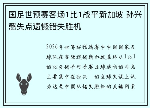 国足世预赛客场1比1战平新加坡 孙兴慜失点遗憾错失胜机 国足世预赛客场1比1战平新加坡 孙兴慜失点遗憾错失胜机