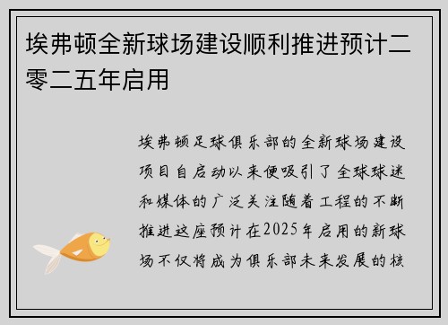 埃弗顿全新球场建设顺利推进预计二零二五年启用