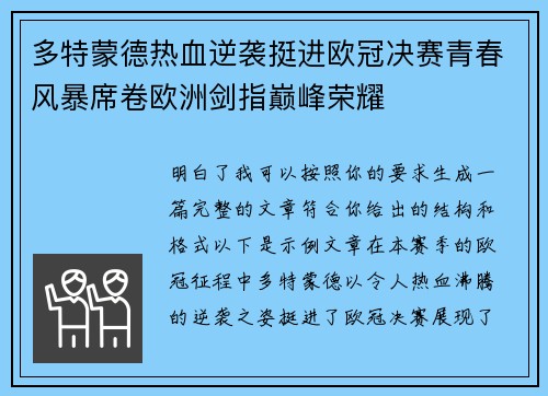多特蒙德热血逆袭挺进欧冠决赛青春风暴席卷欧洲剑指巅峰荣耀