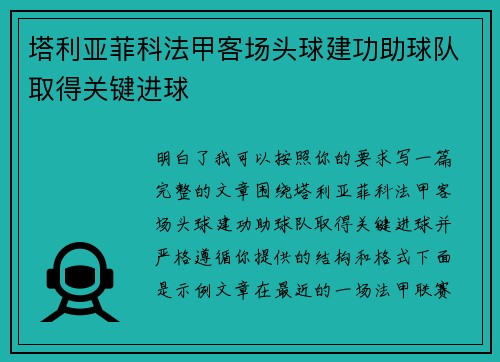 塔利亚菲科法甲客场头球建功助球队取得关键进球 塔利亚菲科法甲客场头球建功助球队取得关键进球