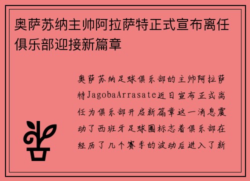 奥萨苏纳主帅阿拉萨特正式宣布离任俱乐部迎接新篇章