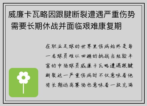 威廉卡瓦略因跟腱断裂遭遇严重伤势 需要长期休战并面临艰难康复期
