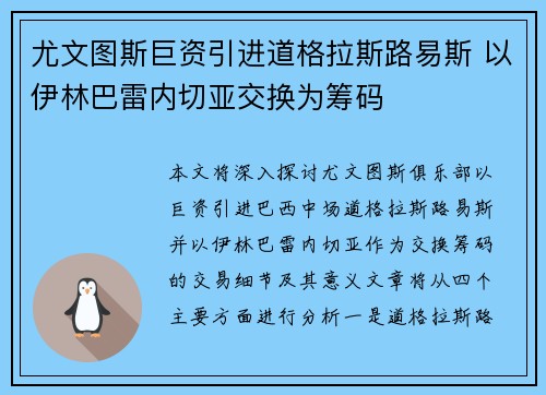 尤文图斯巨资引进道格拉斯路易斯 以伊林巴雷内切亚交换为筹码