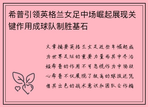 希普引领英格兰女足中场崛起展现关键作用成球队制胜基石
