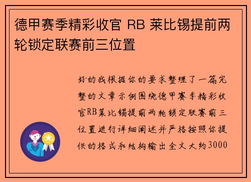 德甲赛季精彩收官 RB 莱比锡提前两轮锁定联赛前三位置