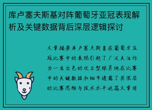 库卢塞夫斯基对阵葡萄牙亚冠表现解析及关键数据背后深层逻辑探讨