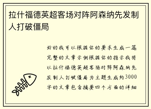 拉什福德英超客场对阵阿森纳先发制人打破僵局