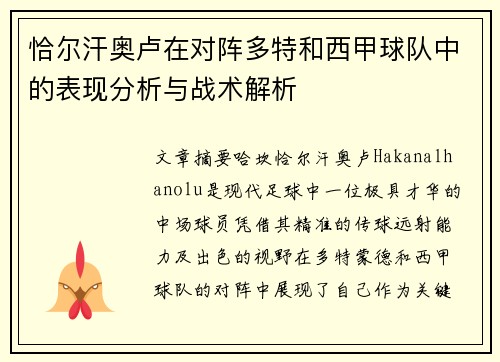 恰尔汗奥卢在对阵多特和西甲球队中的表现分析与战术解析 恰尔汗奥卢在对阵多特和西甲球队中的表现分析与战术解析