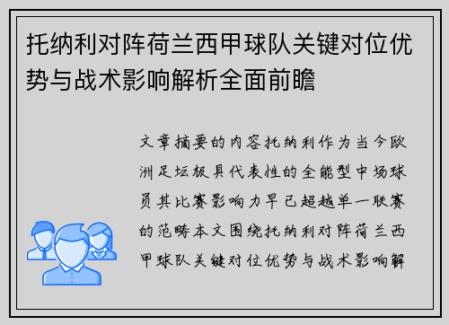 托纳利对阵荷兰西甲球队关键对位优势与战术影响解析全面前瞻